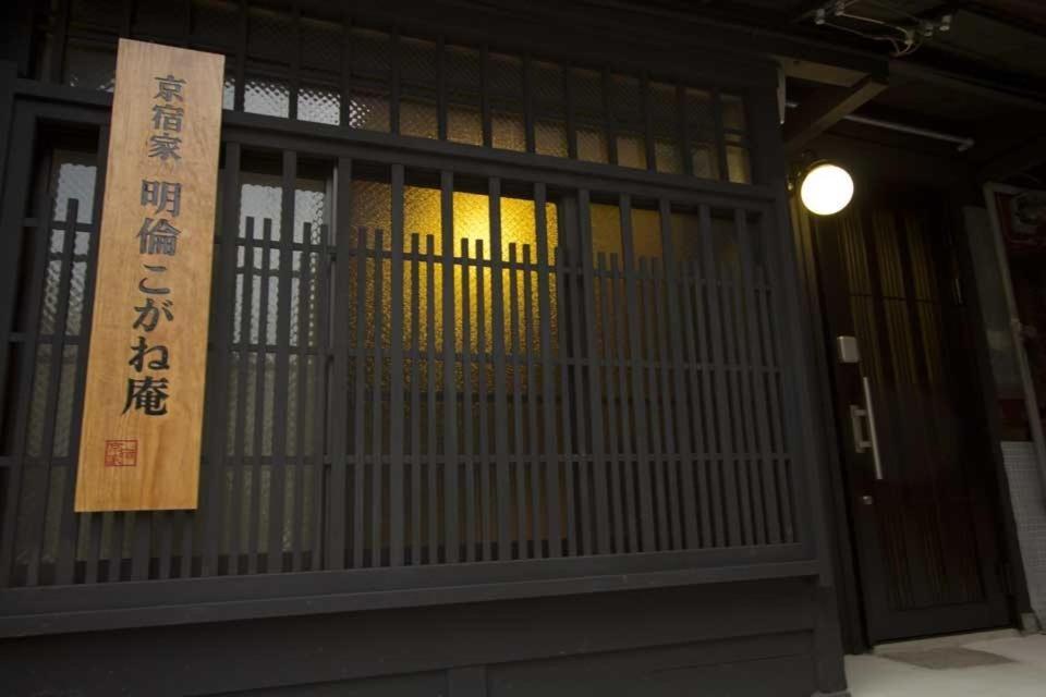 Kogane-An Vila Quioto Exterior foto